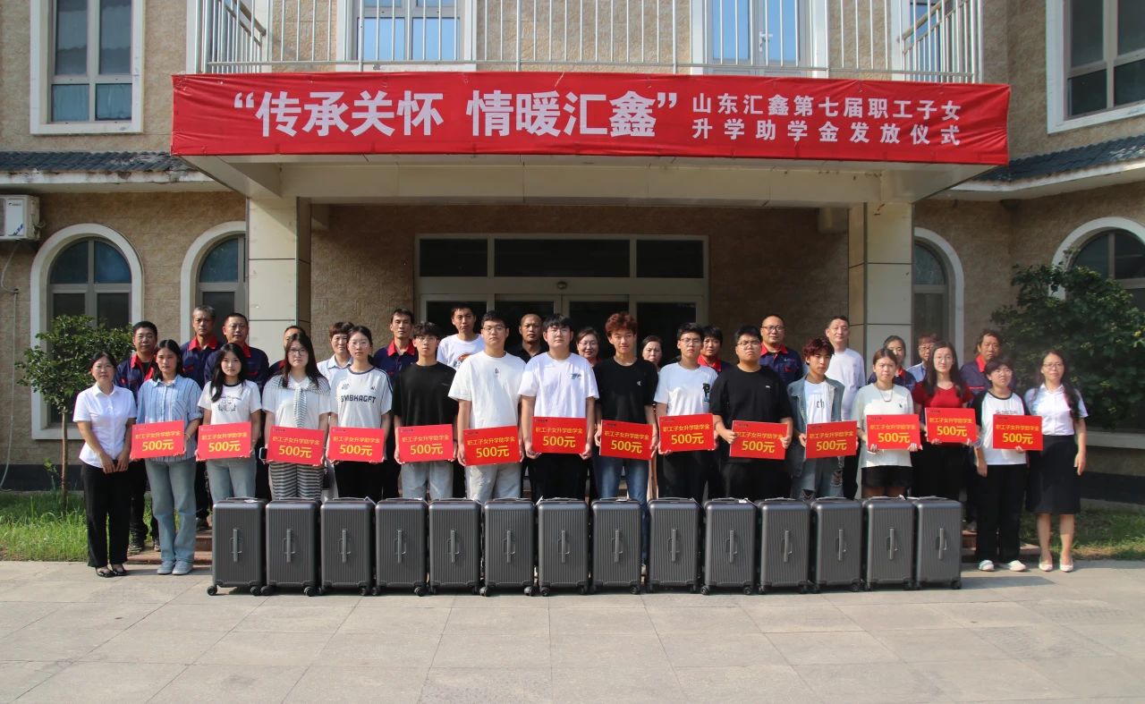 溫情續(xù)航，匯鑫助夢(mèng)學(xué)子啟新途。